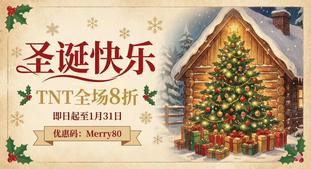 TNTCloud 圣诞特惠 · 全场 8 折